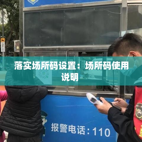 落实场所码设置：场所码使用说明 