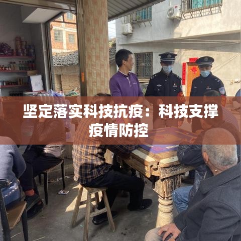 坚定落实科技抗疫：科技支撑疫情防控 