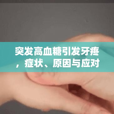 突发高血糖引发牙疼，症状、原因与应对之策