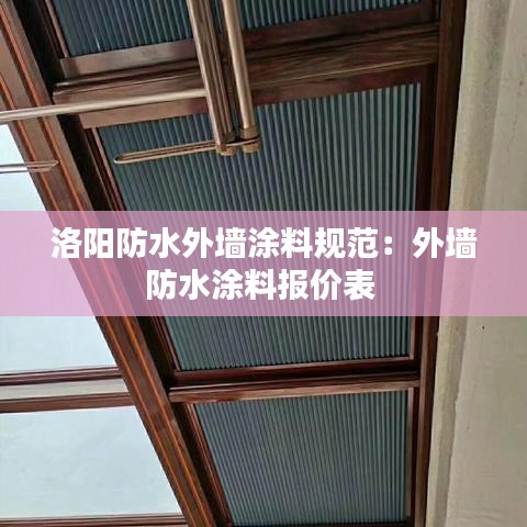 洛阳防水外墙涂料规范：外墙防水涂料报价表 