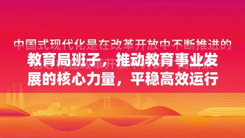 教育局班子，推动教育事业发展的核心力量，平稳高效运行助力持续成长