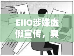 EIIO涉嫌虚假宣传，真相揭秘！