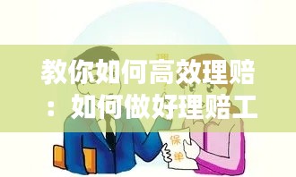 教你如何高效理赔：如何做好理赔工作 
