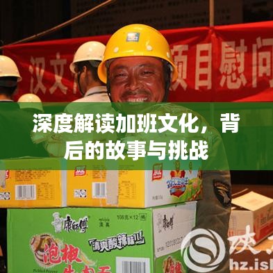 深度解读加班文化，背后的故事与挑战