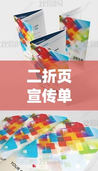 二折页宣传单，高效吸引目光的秘籍，提升展示效果！