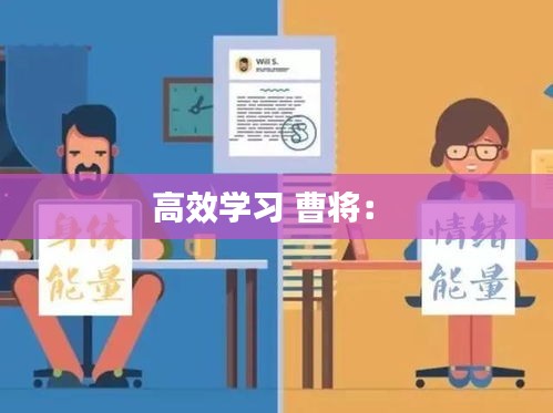 高效学习 曹将： 