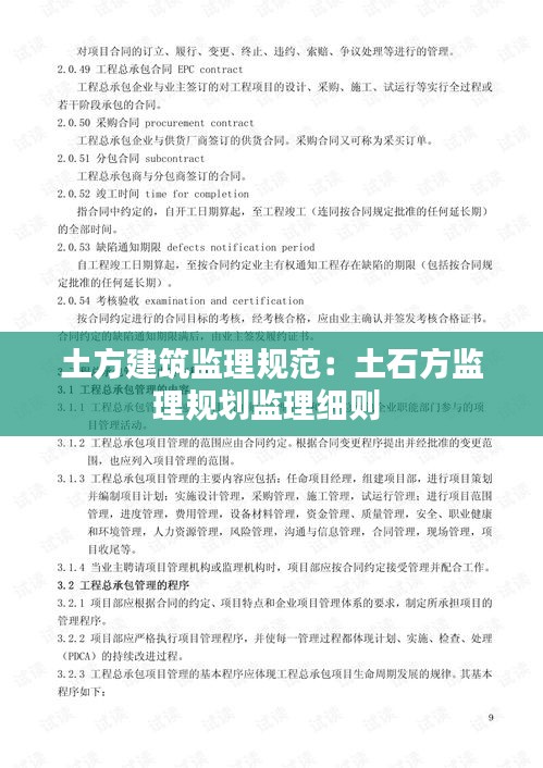 土方建筑监理规范：土石方监理规划监理细则 