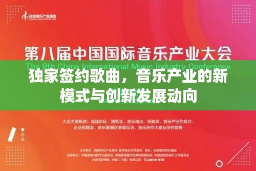 独家签约歌曲，音乐产业的新模式与创新发展动向