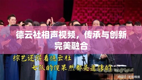 德云社相声视频，传承与创新完美融合