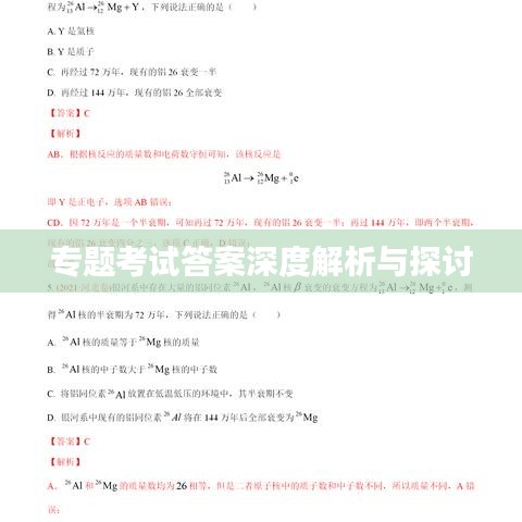 专题考试答案深度解析与探讨