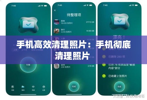 手机高效清理照片：手机彻底清理照片 