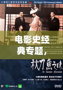 电影史经典专题，历久弥新的银幕传奇