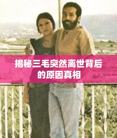 揭秘三毛突然离世背后的原因真相