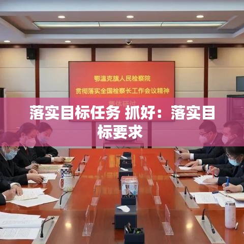 落实目标任务 抓好：落实目标要求 