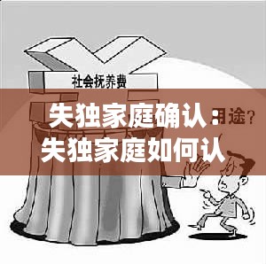 失独家庭确认：失独家庭如何认定 