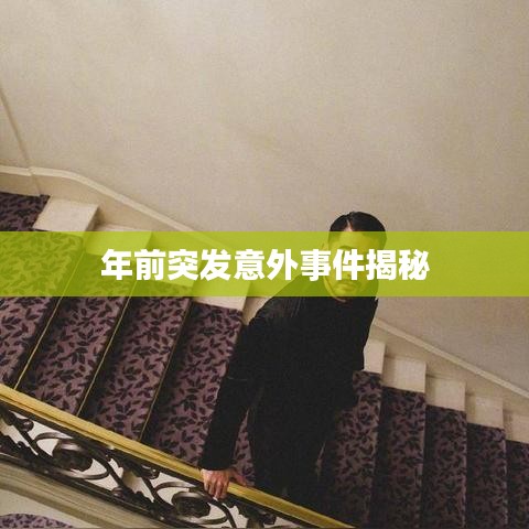年前突发意外事件揭秘