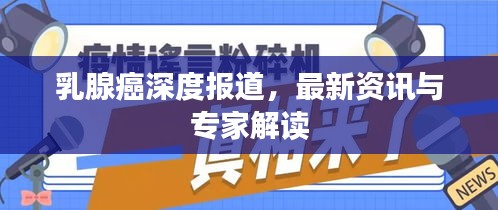 乳腺癌深度报道，最新资讯与专家解读
