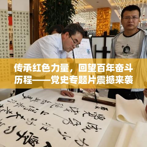 传承红色力量，回望百年奋斗历程——党史专题片震撼来袭