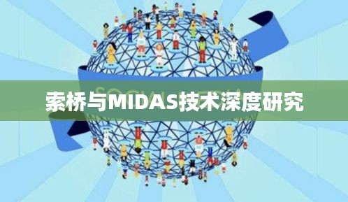 索桥与MIDAS技术深度研究