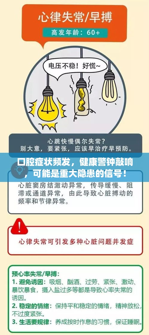 口腔症状频发，健康警钟敲响，可能是重大隐患的信号！