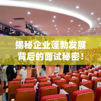 揭秘企业蓬勃发展背后的面试秘密！