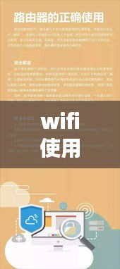 wifi使用规范不包括：日常使用wifi时哪项操作存在风险隐患 