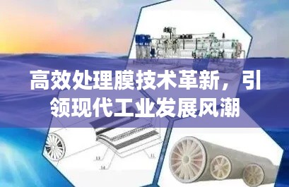高效处理膜技术革新，引领现代工业发展风潮