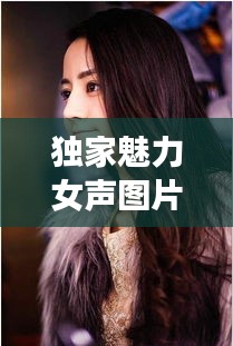独家魅力女声图片大全：《独家》 