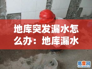 地库突发漏水怎么办：地库漏水对楼房整体结构可有影响 