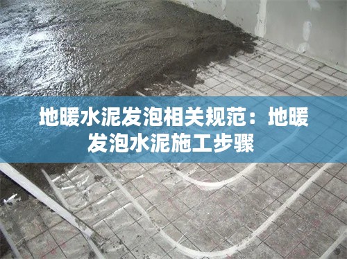 地暖水泥发泡相关规范：地暖发泡水泥施工步骤 