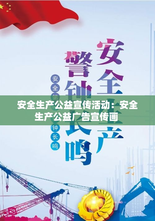 安全生产公益宣传活动：安全生产公益广告宣传画 