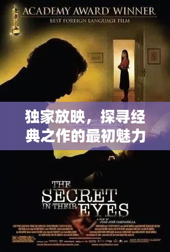 独家放映，探寻经典之作的最初魅力