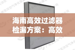 海南高效过滤器检漏方案：高效过滤器的检漏多少粒子为合格的 