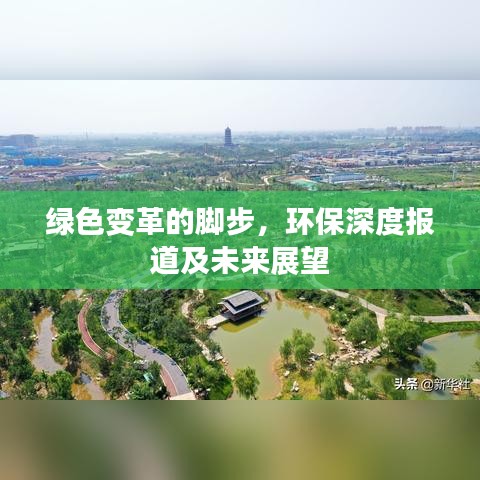 绿色变革的脚步，环保深度报道及未来展望