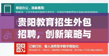 贵阳教育招生外包招聘，创新策略与机遇探索，高效助力学子成长之路