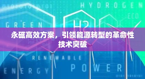 永磁高效方案，引领能源转型的革命性技术突破