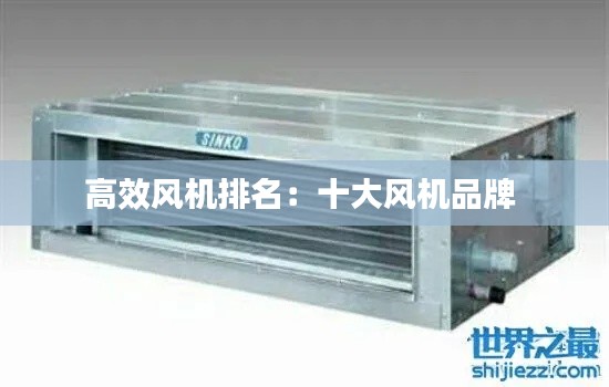 高效风机排名：十大风机品牌 