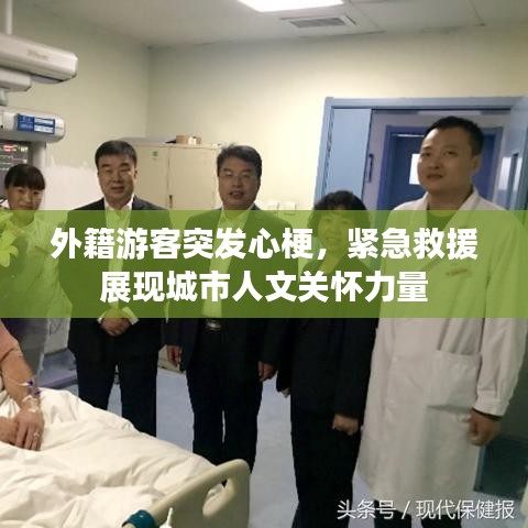 外籍游客突发心梗，紧急救援展现城市人文关怀力量