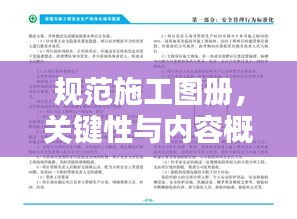规范施工图册，关键性与内容概览