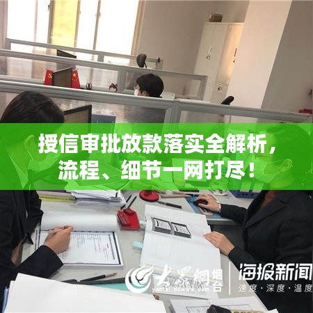 授信审批放款落实全解析，流程、细节一网打尽！