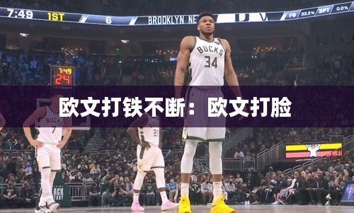 欧文打铁不断：欧文打脸 