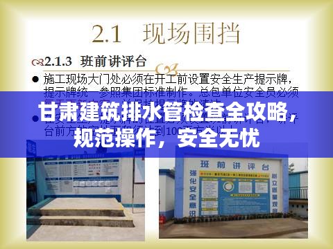 甘肃建筑排水管检查全攻略，规范操作，安全无忧