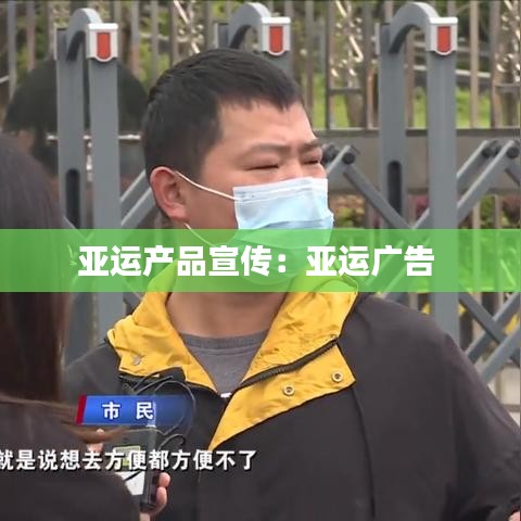 亚运产品宣传：亚运广告 