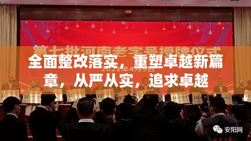 全面整改落实，重塑卓越新篇章，从严从实，追求卓越