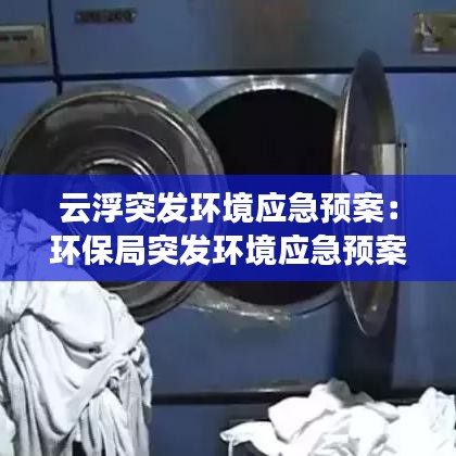 云浮突发环境应急预案：环保局突发环境应急预案 