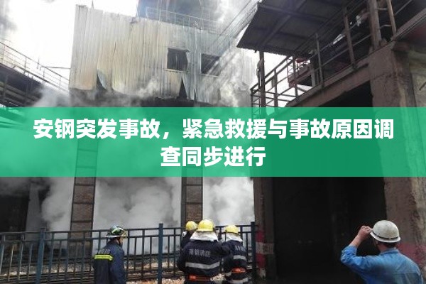 安钢突发事故，紧急救援与事故原因调查同步进行