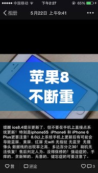 苹果8 不断重启：苹果8手机老是重启 