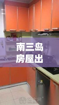 南三岛房屋出租信息更新，最新动态与房源资讯