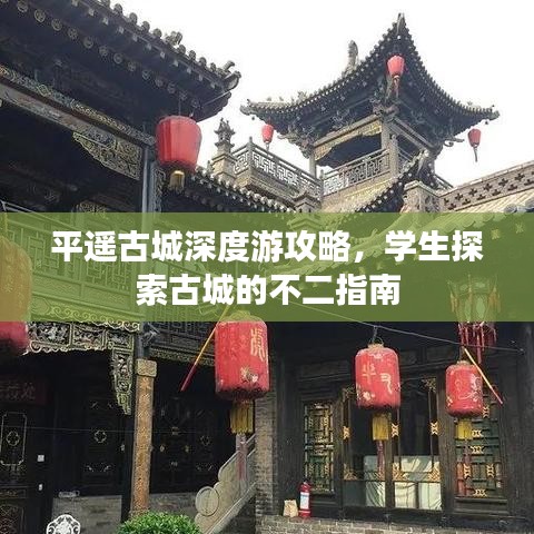 平遥古城深度游攻略，学生探索古城的不二指南