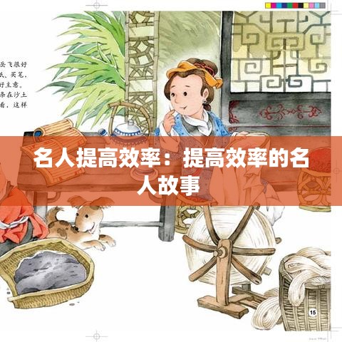 名人提高效率：提高效率的名人故事 